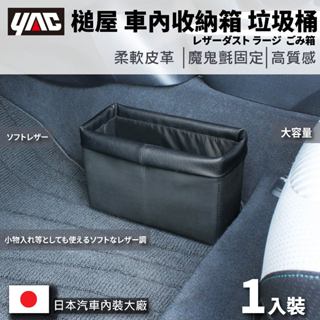 🔥限時下殺🔥日本 槌屋 YAC 柔軟皮革垃圾桶S(ZE-44) ( 車用垃圾桶｜收納袋｜收納 )