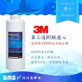【3M】免運到府+贈OTO餘氯測試液 3M PW3000第三道RO膜 3RS-F023-5