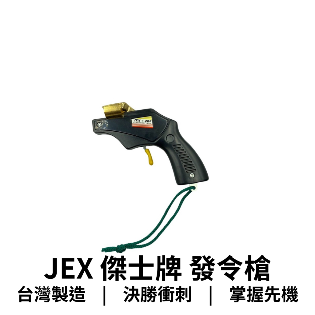 jex 202 發令槍的價格推薦- 2025年12月| 比價比個夠BigGo