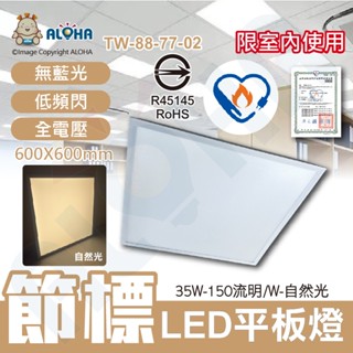 阿囉哈LED總匯_TW-88-77-02_🌱節能標章LED平板燈-自然光🔆35W高亮5250流明-全電壓-ALOHA品牌