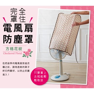 AIMEDIA 電風扇防塵罩(碎花格紋) 艾美迪雅 [快速發貨]