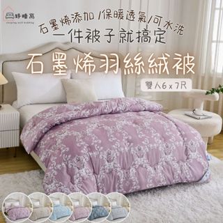 【好睡窩】現貨 石墨烯羽絲絨水洗被/水洗被/冬被/羽絲絨被/被胎/被芯/石墨烯/毯被/功能被/暖暖被