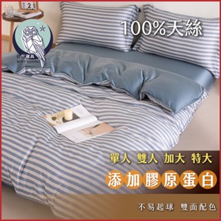 《伯尼寢具 現貨》條紋-藍灰 床包兩用被組 天絲60支 tencel 床包 枕套 裸睡 床單100%萊賽爾纖維 天然防蟎