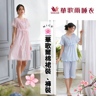 2025🌸 華歌爾睡衣 裙裝NNE12951褲裝 七分褲 NNE60451 蕾絲睡衣 居家服 棉質睡衣 棉睡衣 短袖睡衣