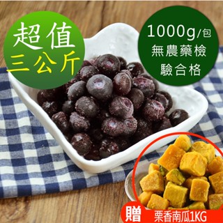 【現貨供應中】【幸美生技】鮮凍藍莓3kg加贈原裝進口慄香南瓜1kg x1包(超取限重9kg內)