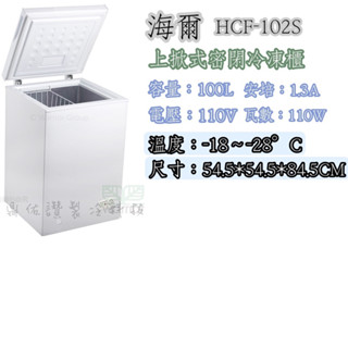 北中南送貨+保固)Haier海爾HCF-102S /HCF-142S/HCF-203S/HCF-301H上掀式冷凍櫃