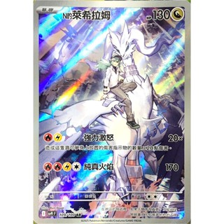 [ALG 卡牌專門] 寶可夢 PTCG 中文版 N的萊希拉姆 SV9 109/100 AR 閃卡