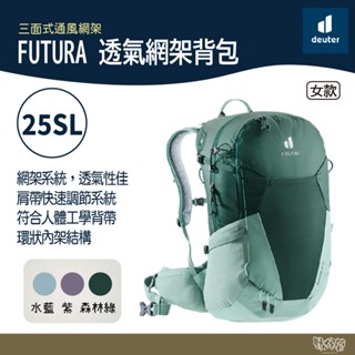 Deuter FUTURA 透氣網架揹包 女性窄肩款25SL 3400221水藍/森林綠【野外營】登山揹包
