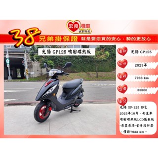 光陽 GP125 黑紅 2023年 碟煞【高雄宏良中古機車大賣場 】非 新迪爵125 JOG125