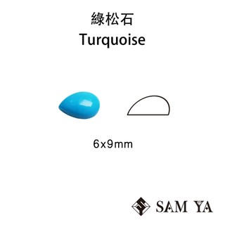 [SAMYA] 綠松石 藍色 水滴 蛋面 6*9mm 美國 天然無燒 Turquoise 土耳其石 (特有寶石) 勝亞寶