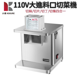 【小慕KOGUR】110V多功能商用切菜機 切條機 大口徑切菜機 切薯條機 切芋頭 切片機 切絲機 不鏽鋼果蔬切菜器