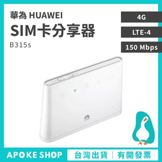 【4G分享器】高雄批發 華為 B315s sim卡分享器 華為 網絡卡路由器 MF283 E5186s B311 B525