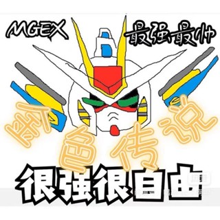 全新現貨 鍂鑫模型 五金模型 mgex 攻擊自由鋼彈 強襲自由
