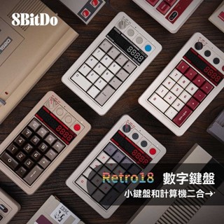臺灣出貨🕹️ 八位堂 多功能復古機械軸工具 小鍵盤 計算器二合一 機械鍵盤 軸體鍵帽 三模連線 顯示屏8BitDo
