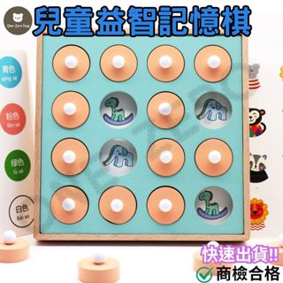 ‼️臺灣現貨‼️✅商檢合格 兒童木製益智思維記憶棋 智力開發 木製桌遊 益智玩具 木製教具 學習教具 互動玩具 早教