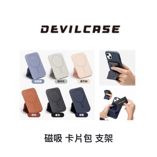 DEVILCASE ❤️ 磁吸 卡片包 手機支架