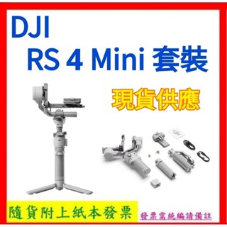 現貨不用等 聯強公司貨+開發票 DJI RS 4 Mini 套裝 RS4 MINI相機穩定器 RS4MINI
