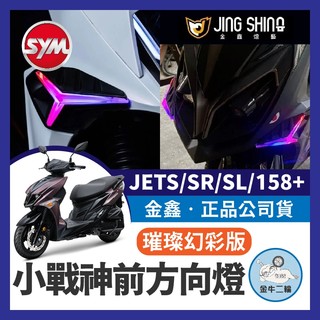 金牛二輪🌟金鑫 JET SL158 SL SR JETS 小戰神 璀璨幻彩版 序列式 前方向燈組 日行燈 SL改裝