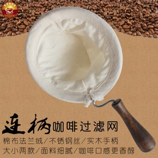 法蘭絨濾網濾布手沖咖啡過濾網家用木柄手沖咖啡漏斗超細棉布袋子