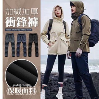 🔥大盤最低價🔥防風防潑水加絨保暖男女衝鋒褲 衝鋒褲 保暖褲 雪地褲 秋冬長褲 加絨褲 防潑水褲