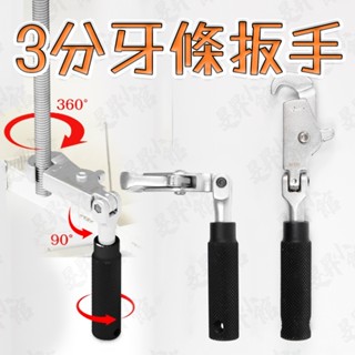 牙條扳手 3分螺紋桿扳手 螺絲桿扳手 螺紋扳手 扳手 螺紋桿 牙條板手 省力扳手 板手