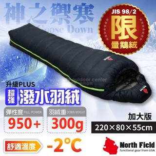 【美國 North Field】抗水頂級 匈牙利鵝絨球-2℃ 手工羽絨睡袋-加大版 (300g) 220553WP