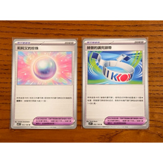 -南港97- SV9 寶可夢道具 莉莉艾的珍珠 赫普的講究頭帶 sv9 092 093 PTCG 對戰搭檔 寶可夢卡