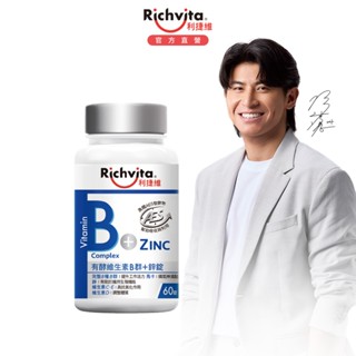 【Richvita利捷維】有酵維生素B群+鋅 60錠 陳傑憲代言