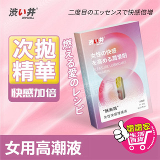 【快速出貨】潤滑液 情趣 快感液 DryWell 涉い井 澀井 酥麻跳 女性 高潮液 快感提升 情趣用品 成人用品 高潮