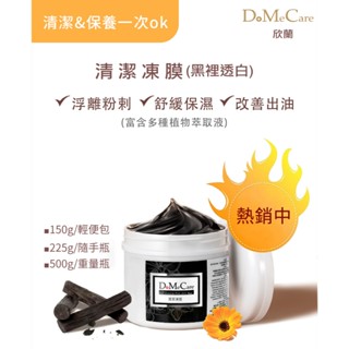 欣蘭 清潔凍膜(黑裡透白)150g/225g/500g ~浮離粉剌/改善出油/舒緩保濕/油痘油敏肌可~清潔粉剌大師~