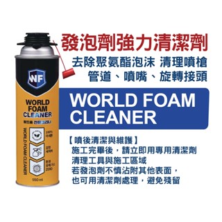 發泡劑施工槍清潔劑 PU發泡劑清潔劑發泡施工槍 泡沫填縫劑專用清潔劑 韓國進口 去除汙垢清潔PU泡沫(施工槍需槍另購)