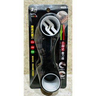~傳家寶~ Life生活 K3390 樂司 三段式磨刀器 磨刀器 陶瓷 磨刀器 料理刀 水果刀 磨刀石 磨刀機 多功能