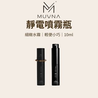 【咖樂生活】MUVNA 靜電噴霧瓶10ml RDT噴霧瓶 噴霧瓶 噴霧 防飛粉 防靜電 咖啡器具 義式咖啡 咖啡配件