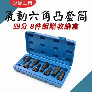 TW臺灣現貨 4分氣動六角凸套筒組 手動/氣動 長/短套筒組 1/2" 10件/8件組 8~24mm鉻鉬鋼 CR-V