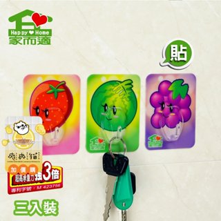 家而適來去無痕妙用掛勾(水果)