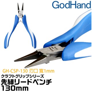 【鋼普拉】現貨 日本 GodHand 神之手 寬平口鉗 蝕刻片 彎折鉗 CGP-130 CSP-130 CHP-130
