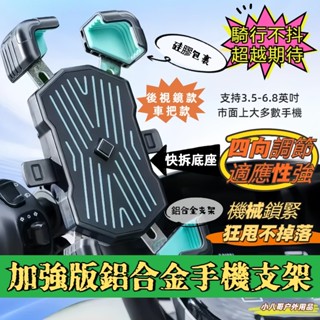 現貨✨加強版鋁合金手機支架 加厚防護防摔 自行車手機架 腳踏車手機架 機車手機架 X型 鷹爪 自動鎖 導航架 機車支架
