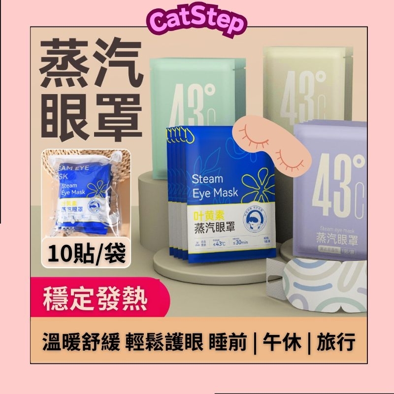 發熱眼罩限時買5送1 蒸氣眼罩 43度眼罩 發熱眼罩 熱敷眼罩 發熱眼罩 葉黃素眼罩 眼罩 薰衣草眼罩 香氛眼罩 葉黃素