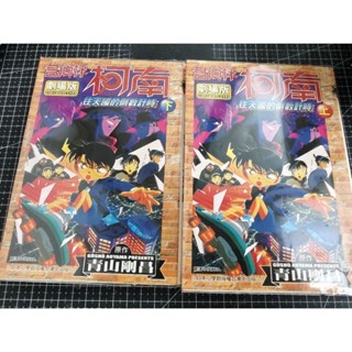 「二手漫畫」有章內釘_初版一刷/青山剛昌 <名偵探柯南劇場版> 往天國的倒數計時 上下合售