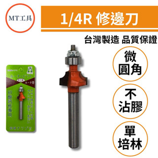 🔥MT工具🔥臺灣製 SHIN MING 信明 1/4R刀 不沾膠 修邊刀 美耐板專用 修邊機 刀具 鎢鋼刀