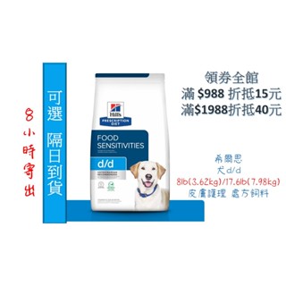 🏥醫院直營🧾附發票🧾Hill's 希爾思《犬d/d》8lb鴨肉 / 8lb鮭魚 / 17.6lb鮭魚 食物敏感 處方飼料