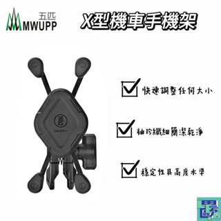 【MWUPP五匹】專業摩托車架 多卡X 手機支架 機車手機架 機車架 新款X型手機架 X款 X型