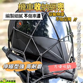 24H出貨💥摩托車頭盔網 40*40 行李網 油箱網兜 機車尾箱網 尾架網 油箱網 網袋 置物網 綁帶 多功能機車收納網