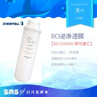 【EVERPOLL 愛科】R-RO 全效複合式濾芯 (RO-500/RO-600專用)