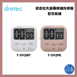 【54SHOP】日本dretec 大螢幕時鐘計時器 (T-592) 日文按鍵 料理計時器 定時器 倒時器
