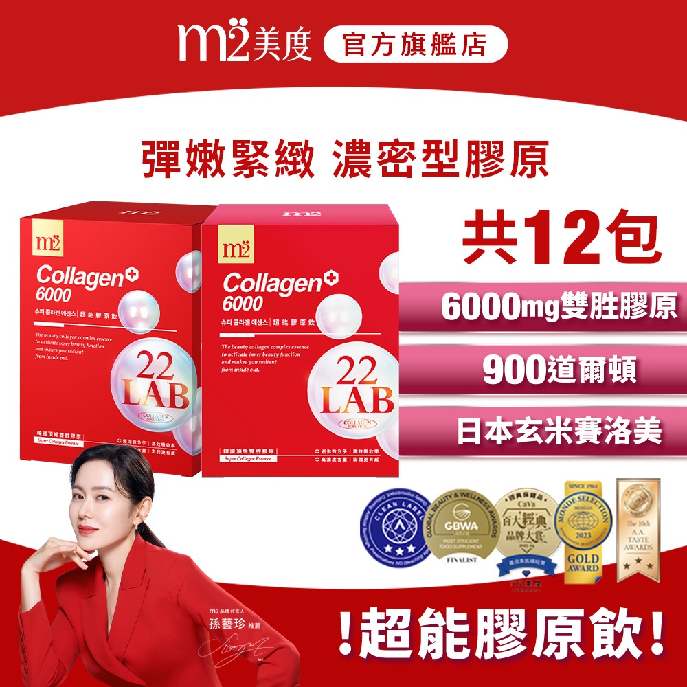 【m2 美度-限購體驗組合】超能膠原飲(8入/盒)+(4入/盒) 共12包 孫藝珍唯一指定代言