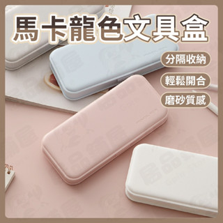 馬卡龍文具盒 多功能 鉛筆盒 收納盒 翻蓋 簡約 塑膠筆盒 硬鉛筆盒 筆袋 磨砂鉛筆盒
