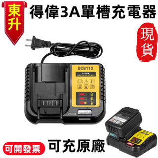 桃園出貨🔥得偉DCB112 10.8V-20V 鋰電池充電器 DEWALT 快速充電器 DCB201 DCB182