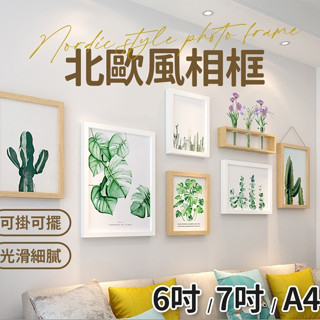 無印風相框 可掛可擺 6吋 7吋 A4吋 木質相框 裝飾相框 仿實木相框 長方形裱框 北歐風