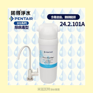 諾得淨水 Pentair 24.2.101A 系列 除病毒型 活性碳 濾芯 淨水器